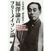 福澤諭吉フリーメイソン論―大英帝国から日本を守った独立自尊の思想 [単行本]