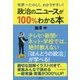 世界一たのしく、わかりやすい!政治のニュースが100%わかる本 [単行本]
