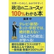 世界一たのしく、わかりやすい!政治のニュースが100%わかる本 [単行本]