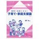 保育の未来をひらく 子育て・家庭支援論 改訂版 [単行本]