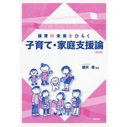 保育の未来をひらく 子育て・家庭支援論 改訂版 [単行本]