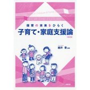 保育の未来をひらく 子育て・家庭支援論 改訂版 [単行本]