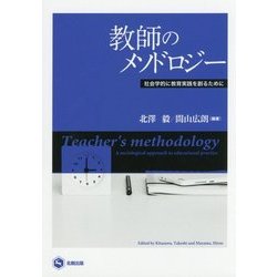 教師のメソドロジー―社会学的に教育実践を創るために [単行本]