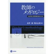 教師のメソドロジー―社会学的に教育実践を創るために [単行本]