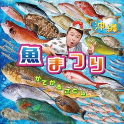 ヨドバシ Com 沖縄 魚まつり 野菜まつり 通販 全品無料配達