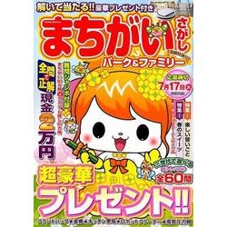 まちがいさがしパーク＆ファミリー 満開特別号 [ムック・その他]