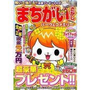 まちがいさがしパーク＆ファミリー 満開特別号 [ムック・その他]