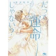 だって運命じゃない?(幻冬舎ルチル文庫) [文庫]