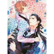 淫魔ちゃんに溺愛レッスン(幻冬舎ルチル文庫) [文庫]
