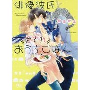 俳優彼氏と愛されおうちごはん(幻冬舎ルチル文庫) [文庫]