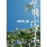 空飛ぶタイヤ 新版 [単行本]