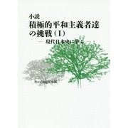 小説積極的平和主義者達の挑戦 1-現代日本史に学ぶ [単行本]