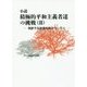 小説 積極的平和主義者達の挑戦〈2〉朝鮮半島独裁政権の今に学ぶ [単行本]