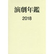 演劇年鑑〈2018〉 [単行本]