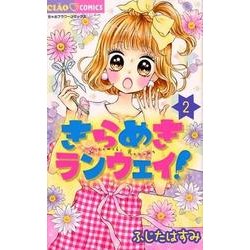 きらめきランウェイ！<２>(ちゃおコミックス) [コミック]