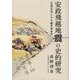 安政飛越地震の史的研究―自然災害にみる越中幕末史 [単行本]