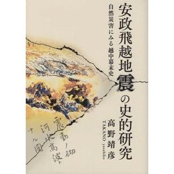 安政飛越地震の史的研究―自然災害にみる越中幕末史 [単行本]
