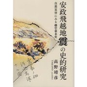 安政飛越地震の史的研究―自然災害にみる越中幕末史 [単行本]