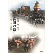 富山の祭り―町・人・季節輝く [単行本]