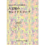 人文知のカレイドスコープ(富山大学人文学部叢書〈1〉) [単行本]