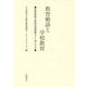 教育勅語と学校教育―教育勅語の教材使用問題をどう考えるか [単行本]