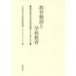 教育勅語と学校教育―教育勅語の教材使用問題をどう考えるか [単行本]