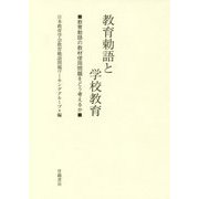 教育勅語と学校教育―教育勅語の教材使用問題をどう考えるか [単行本]