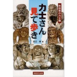 秋田県の力士像―力士さん見て歩き [単行本]