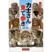 秋田県の力士像―力士さん見て歩き [単行本]