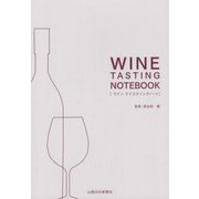 WINE TASTING NOTEBOOK [ムックその他]