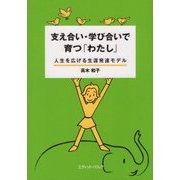 支え合い・学び合いで育つ「わたし」―人生を広げる生涯発達モデル [単行本]
