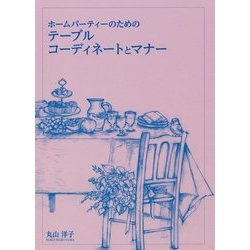 ホームパーティーのためのテーブルコーディネートとマナー [単行本]