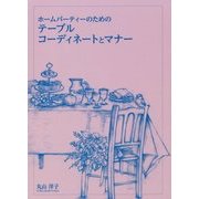 ホームパーティーのためのテーブルコーディネートとマナー [単行本]
