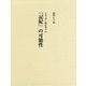「記紀」の可能性(古代文学と隣接諸学〈10〉) [単行本]