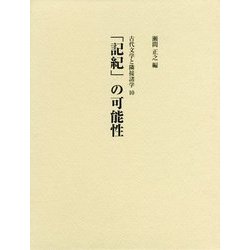 「記紀」の可能性(古代文学と隣接諸学〈10〉) [単行本]