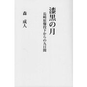 漆黒の月―長崎原爆投下からの九日間 [単行本]