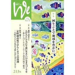くらしと教育をつなぐWe 213号(2018 4/5) [単行本]