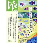 くらしと教育をつなぐWe 213号(2018 4/5) [単行本]