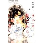 きっと愛だから、いらない<１>(フラワーコミックス) [コミック]