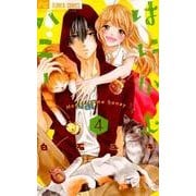 はにかむハニー<４>(フラワーコミックス) [コミック]