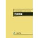 中学校学習指導要領(平成29年告示)解説 外国語編〈平成29年7月〉 [単行本]