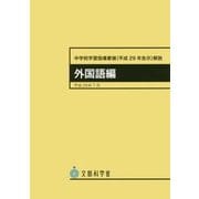 中学校学習指導要領(平成29年告示)解説 外国語編〈平成29年7月〉 [単行本]