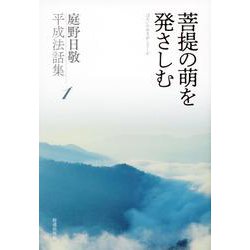 菩提の萌を発さしむ(庭野日敬平成法話集〈1〉) [単行本]