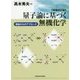 量子論に基づく無機化学―群論からのアプローチ 増補改訂版 [単行本]