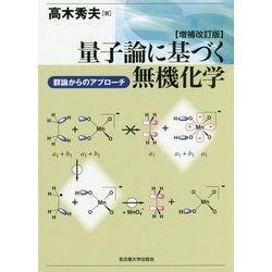 量子論に基づく無機化学―群論からのアプローチ 増補改訂版 [単行本]