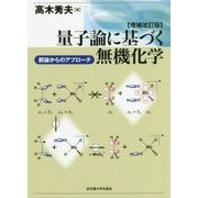 量子論に基づく無機化学―群論からのアプローチ 増補改訂版 [単行本]
