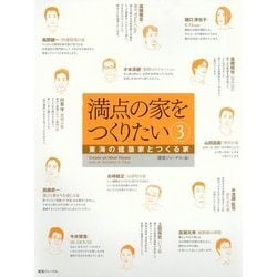 満点の家をつくりたい〈3〉東海の建築家とつくる家 [単行本]