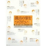 満点の家をつくりたい〈3〉東海の建築家とつくる家 [単行本]