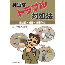 身近なトラブル対処法―示談書・覚書・念書など [単行本]