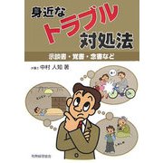 身近なトラブル対処法―示談書・覚書・念書など [単行本]